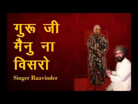 गुरूजी मैनु न विसरो --GURUJI MAINU NA VISRO