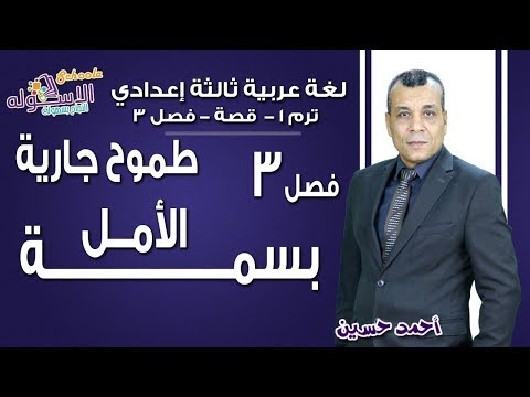 لغة عربية تالتة إعدادي 2019 | طموح جارية- بسمة أمل | تيرم1 - قصة- ف 3 | الاسكوله