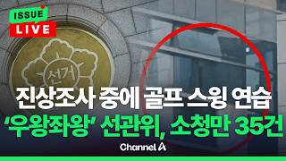 [????이슈를 켜라] [LIVE] [단독] 선관위 진상규명위 "쌍둥이 득표는 조사 안 한다" / 채널A