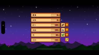 ♯9　黙々と淡々とできて・・・る？【Stardew Valley】