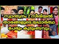 സ്വാന്തനം 2 താരങ്ങളുടെ യഥാർത്ഥ കുടും�