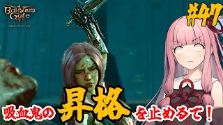 【バルダーズ・ゲート3】#47 大体筋肉で解決したがる茜ちゃんと愉快な仲間たち【VOICEROID実況】【ゆっくり実況】