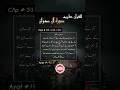 Al Quran Surah Al-Imran Urdu translation Fateh Muhammad Jalendary |Clip 53 (190-193)#short