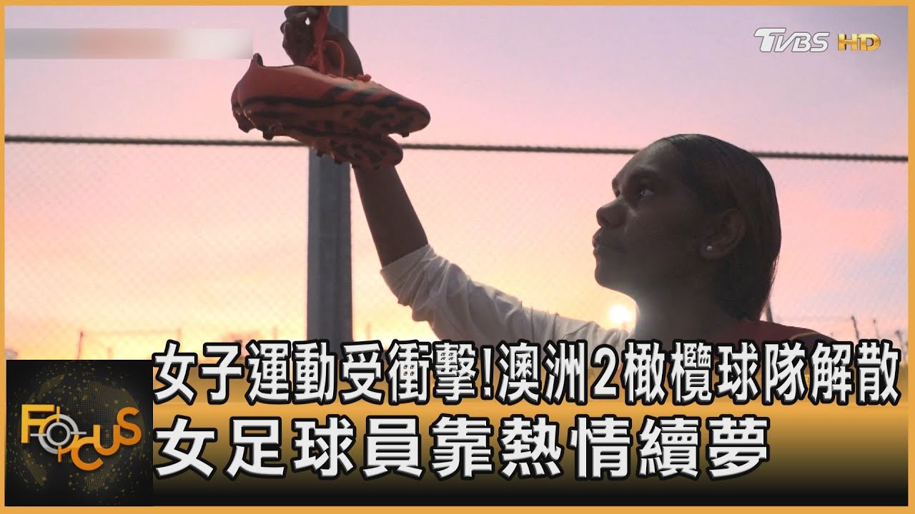女子運動受衝擊!澳洲2橄欖球隊解散 女足球員靠熱情續夢