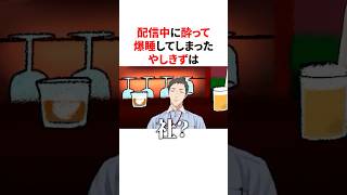 配信中に酔って爆睡してしまう伝説のやしきず　VTuber#にじさんじ#雑学#豆知識