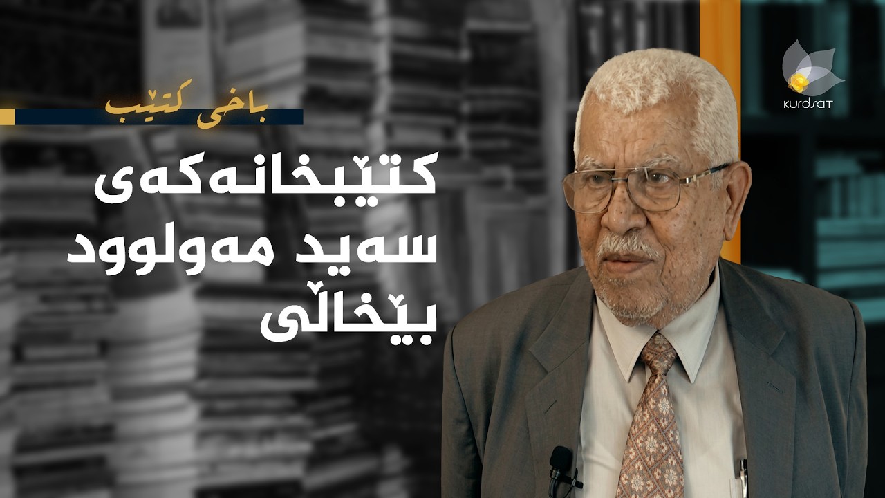 ڤیدیۆ | باخی کتێب - کتێبخانەکەی سەید مەولوود بێخاڵی