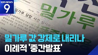 밀가루 6조 담합