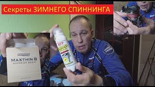 Что делать чтобы не замерзали кольца на спиннинге