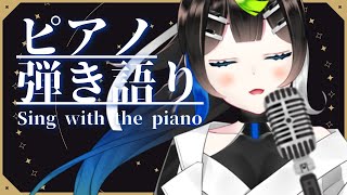 【 #歌枠 】週末ピアノ弾き語り 🎹🌙初見さんもうぇるかむ〜〜！！🎧🎤✨ / Sing with the piano stream【 Vtuber  / #88nia  】