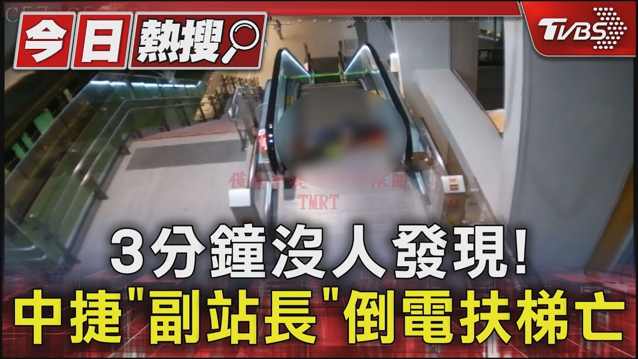 3分鐘沒人發現!中捷「副站長」倒電扶梯亡