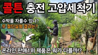 콜튼 충전고압 세척기 온라인 판매1위인 이유는! 무 절단 가능할까? 국내온라인 판매1위 그제품! #충전고압분…