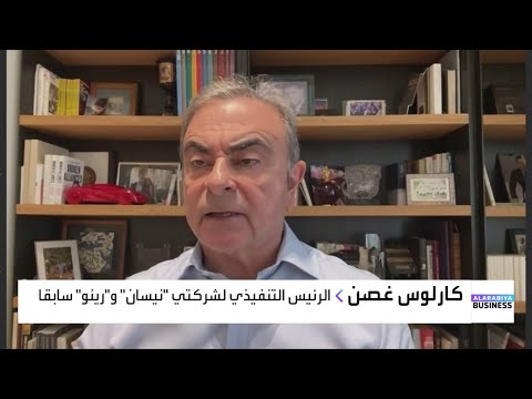 مقابلة خاصة مع كارلوس غصن يشرح لماذا فشل اندماج نيسان وهوندا