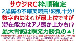 【サウジアラビアロイヤルカップ2026】枠順確定　2歳馬の不確実混戦競馬！波乱も十分ある！数字的には◎が最上位ですが、潜在能力の高いアノ馬○が絶好の狙い。最大の脅威は、瞬発力勝負▲の一発！