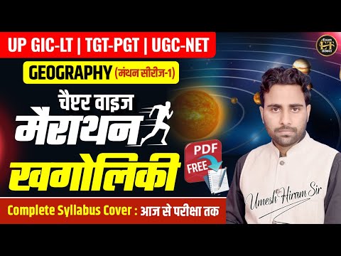UP GIC-LT | TGT-PGT | UGC-NET Geography मंथन सीरीज-1 | खगोलिकी Astronomy Marathon By Umesh Sir