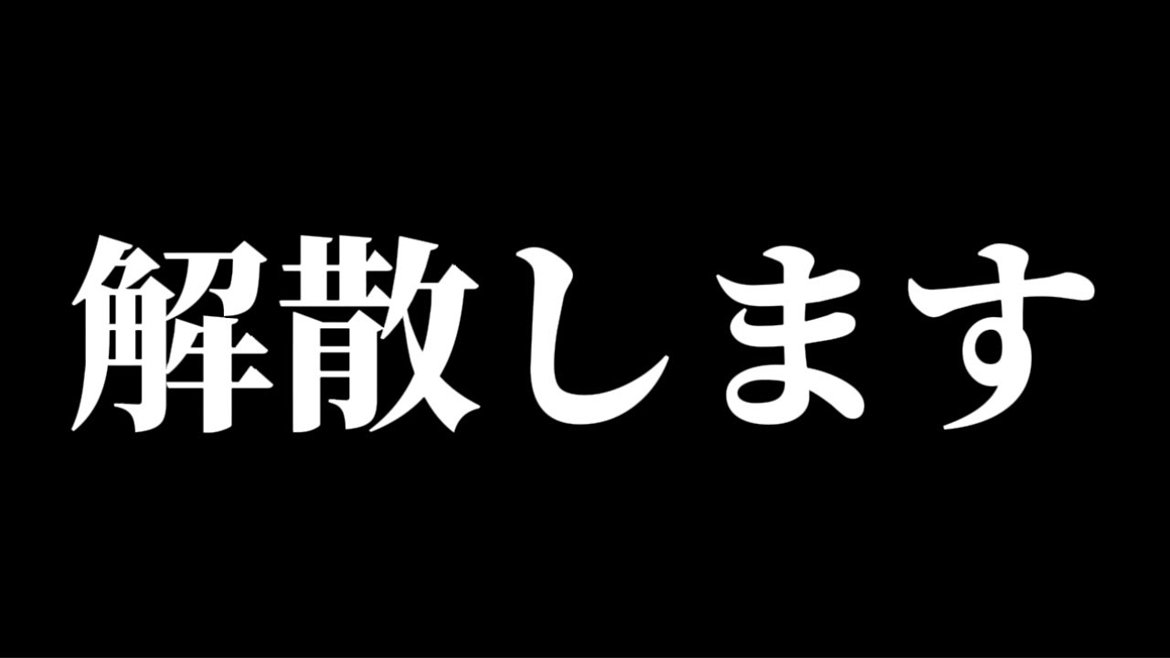 今までありがとうございました
