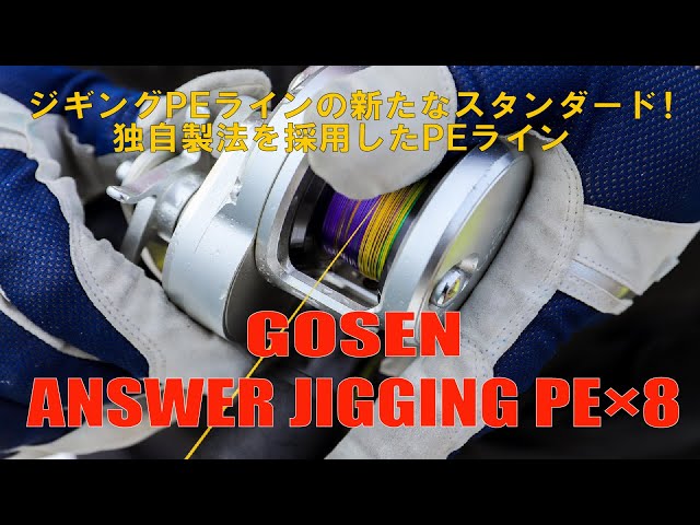 これがジギングPEラインの新たなスタンダード！独自製法を採用した高性能８ブレイドPEラインGOSEN・ANSWER JIGGING PE×8動画