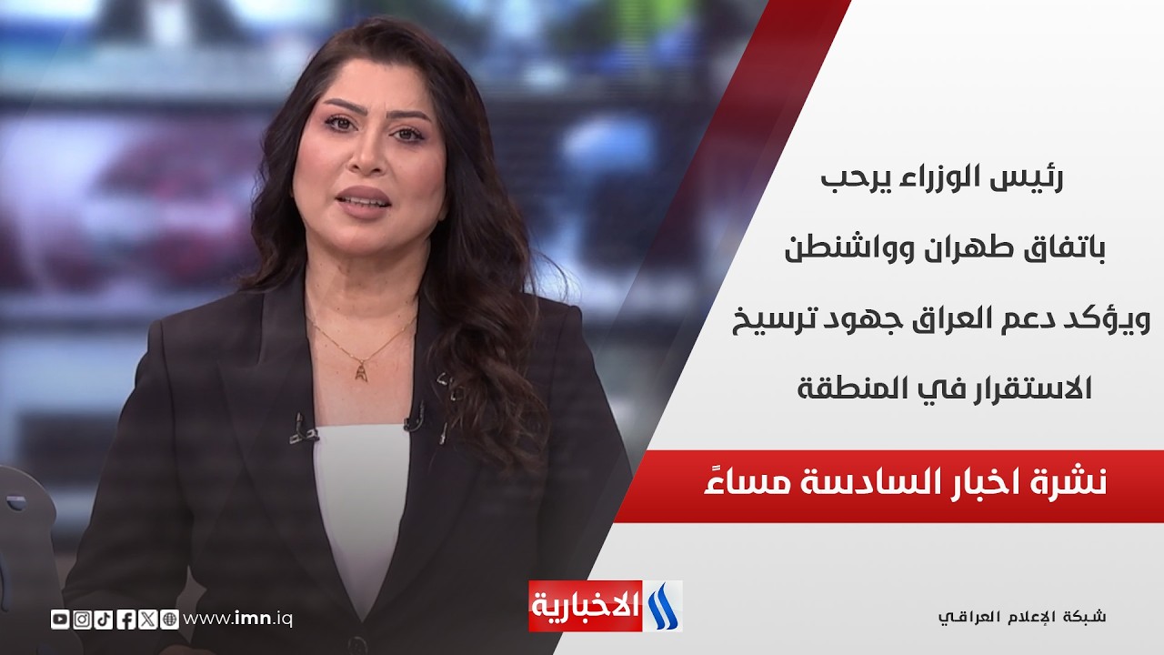 فيديو | رئيس الوزراء يرحب باتفاق طهران وواشنطن ويؤكد دعم العراق جهود ترسيخ  الاستقرار  في نشرة الـ6 مساءً
