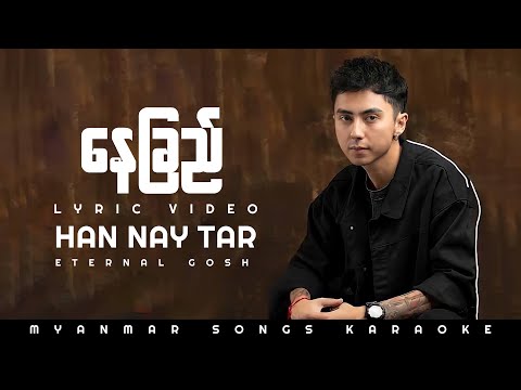 Han Nay Tar   နေခြည် Eternal Gosh (Lyrics Video)