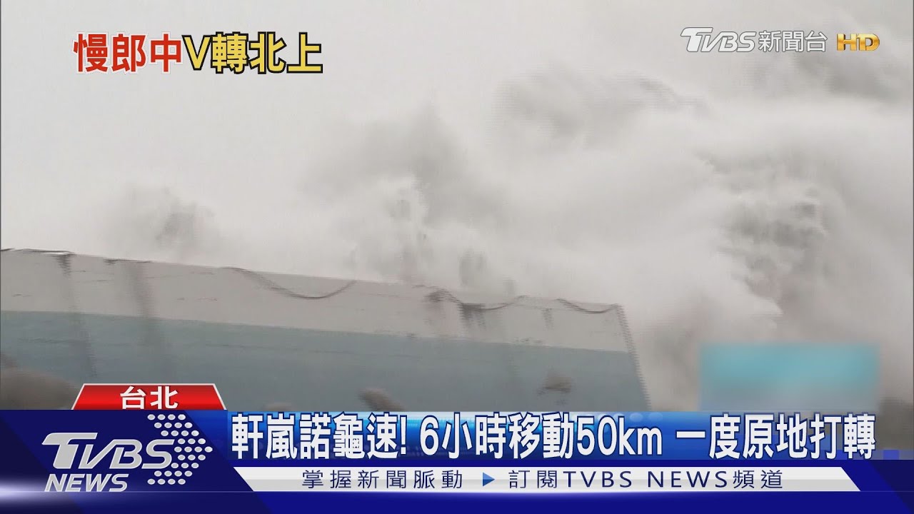 軒嵐諾龜速！ 6小時移動50km　一度原地打轉