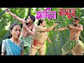 ADIM MANUH।। Assamese new video 2024//khitei kai assamese comedy//