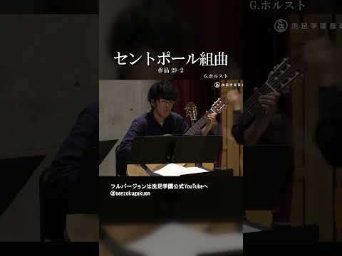 セントポール組曲 作品29-2