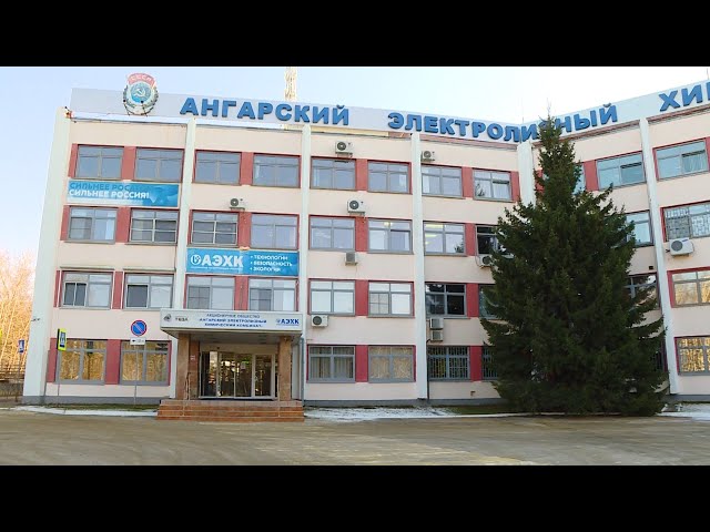 АЭХК поддержало соц.проекты Ангарска