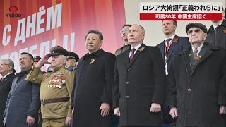 【速報】ロシア大統領「正義われらに」 戦勝80年、中国主席招く 首脳20カ国、結束示す