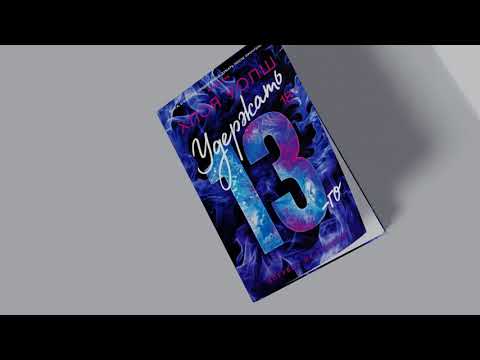 Миниатюра изображения товара Книга Азбука Удержать 13-го / 9785389242708 (Уолш Х.)