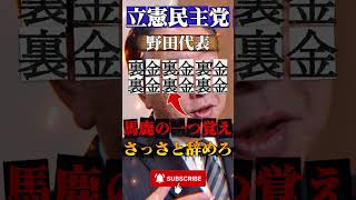 立憲野田は『裏金』の一つ覚え #政治 #ニュース #報道 #自民党