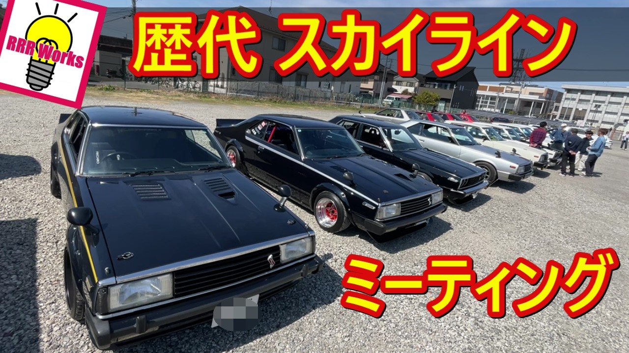 歴代 NISSANスカイライン ミーティング #昭和 #旧車
