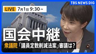 【国会中継・ライブ】「議員定数削減法案」の行方は？衆議院 政治改革特別委員会（2026年7月1日午前9時30分～ LIVE配信）｜TBS NEWS DIG