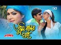 Tumi Bashor Ghore তুমি বাসর ঘরে S I Tutul Kanok Chapa Rubel Dipjol Bangla Movi
