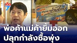 ไทยช่วยไทย พลัส ปลุกกำลังซื้อวันแรก ดีอีเตือน SMS ปลอม | ประเด็นเด็ด 7 สี