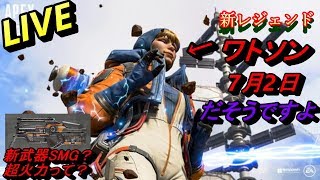 APEX ワトソン・新武器きになりますね( *´艸｀)【コミュ参加型】