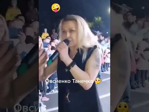 Овсиенко Танечка 🔥💥🔥🔥🤩