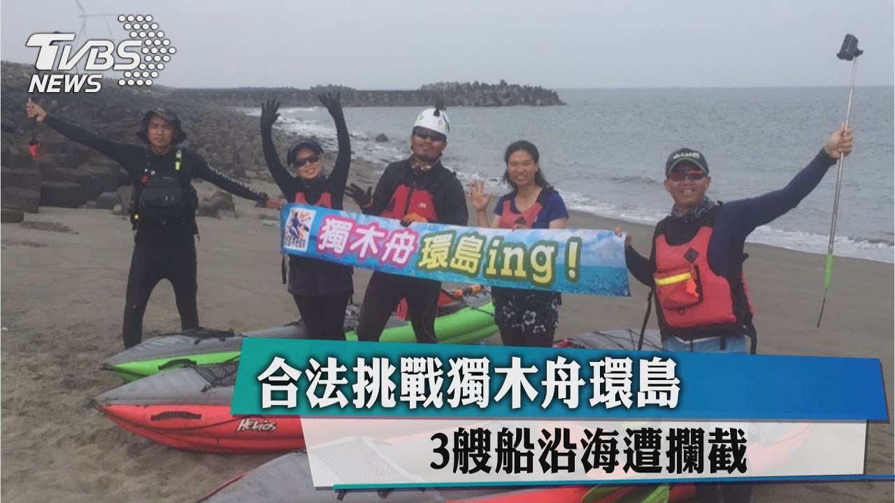 合法挑戰獨木舟環島　3艘船沿海遭攔截