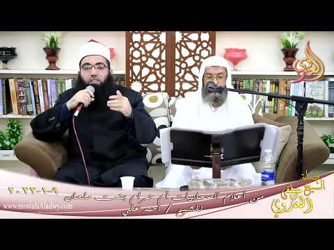  من أعلام الصحابيات أم حرام بنت ملحان للشيخ أحمد علي تاريخ 09-01-2022 