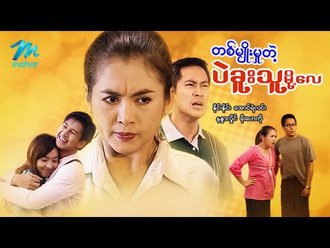 Ta myo mu tae bago thu moe lay