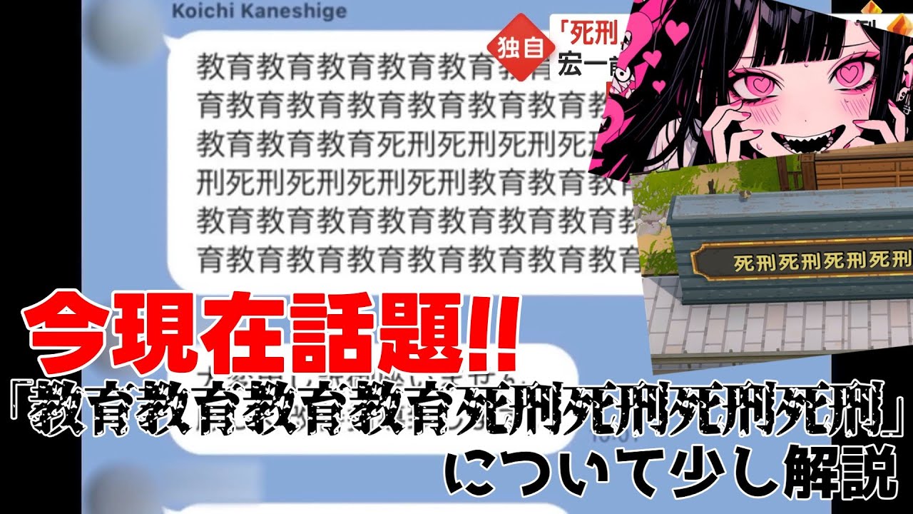 今話題のmeme「教育教育教育教育死刑死刑死刑死刑」について少し解説