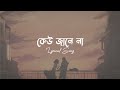 Keu jaane na (কেউ জানে না) | Arijit Singh | Bangla new song | ​​⁠@Searchmusic2
