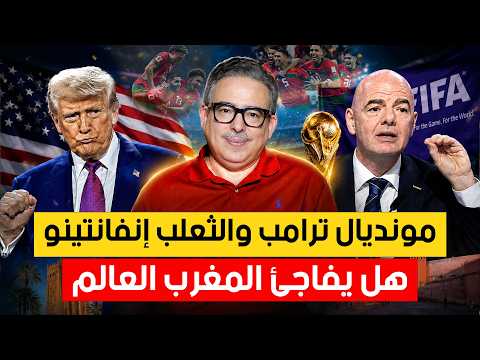 هل خدعت الفيفا المغرب؟ الحقيقة الكاملة قبل مونديال 2030