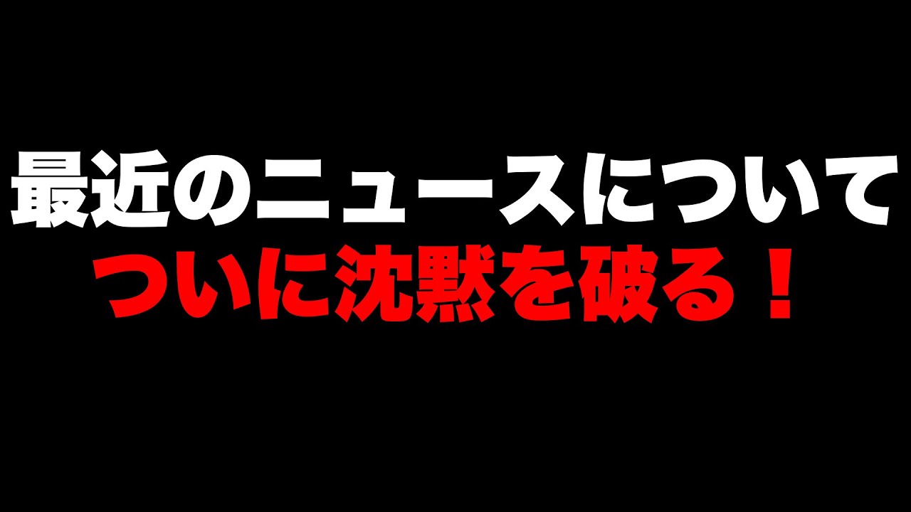 【一般配信】沈黙を破って喋ります！２０２５年から２０２６年の政治・経済・その他のニュース総まとめ！#高市早苗 #斎藤元彦 #田久保真紀