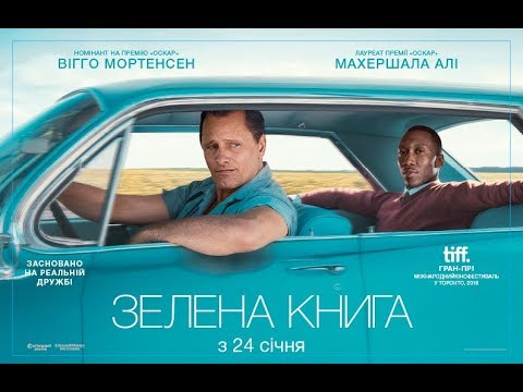 Трейлер Зелена книга