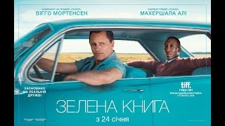 ЗЕЛЕНА КНИГА / GREEN BOOK, офіційний українcький трейлер, 2018