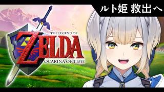 【ゼルダの伝説 時のオカリナ #4 】俺自身がジャブジャブ様の胃カメラになることだ【栞葉るり/にじさんじ】