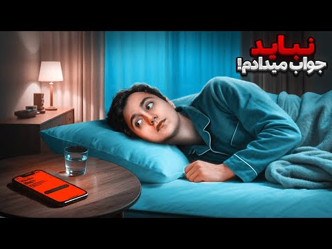 این کیه ؟ وقتی شب خوابیده بودم 😨 ناگهان یک پیام تهدید آمیز و عجیب به گوشیم ارسال شد
