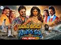 Sahasa Veerudu Sagara Kanya Full Length Telugu Movie Venkatesh Shilpa Shetty Brahmanandam