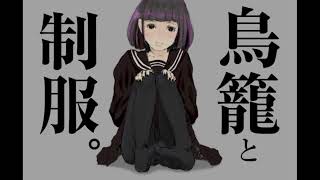 - 「鳥籠と制服。」歌ってみた【文花】