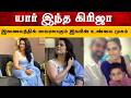 யார் இந்த கிரிஜா இணையத்தில் வைரலாகும
