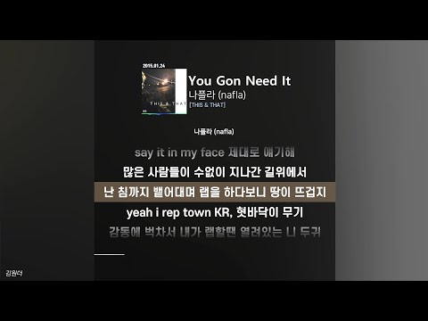 나플라 (nafla) - You Gon Need Itㅣ가사ㅣLyrics